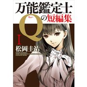 万能鑑定士Qの短編集I（KADOKAWA） [電子書籍]