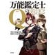 万能鑑定士Qの攻略本（KADOKAWA） [電子書籍]