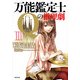 万能鑑定士Qの推理劇 III（KADOKAWA） [電子書籍]