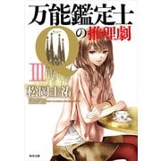 万能鑑定士Qの推理劇 III（KADOKAWA） [電子書籍]