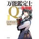 万能鑑定士Qの推理劇 II（KADOKAWA） [電子書籍]