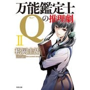 万能鑑定士Qの推理劇 II（KADOKAWA） [電子書籍]