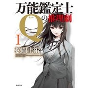 万能鑑定士Qの推理劇 I（KADOKAWA） [電子書籍]