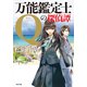 万能鑑定士Qの探偵譚（KADOKAWA） [電子書籍]