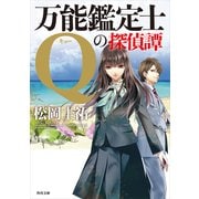 万能鑑定士Qの探偵譚（KADOKAWA） [電子書籍]