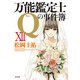 万能鑑定士Qの事件簿 XII（KADOKAWA） [電子書籍]