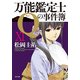 万能鑑定士Qの事件簿 XI（KADOKAWA） [電子書籍]