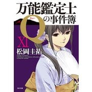 万能鑑定士Qの事件簿 XI（KADOKAWA） [電子書籍]
