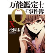 万能鑑定士Qの事件簿 X（KADOKAWA） [電子書籍]