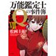 万能鑑定士Qの事件簿 VIII（KADOKAWA） [電子書籍]