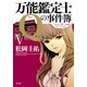 万能鑑定士Qの事件簿 V（KADOKAWA） [電子書籍]