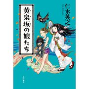 黄泉坂の娘たち（KADOKAWA） [電子書籍]
