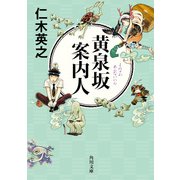 黄泉坂案内人（KADOKAWA） [電子書籍]
