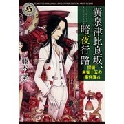 黄泉津比良坂、暗夜行路 探偵・朱雀十五の事件簿4（KADOKAWA） [電子書籍]