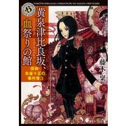 黄泉津比良坂、血祭りの館 探偵・朱雀十五の事件簿3（KADOKAWA） [電子書籍]