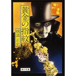 ヨドバシ Com 黄金の指紋 Kadokawa 電子書籍 通販 全品無料配達