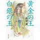 黄金の王 白銀の王（KADOKAWA） [電子書籍]