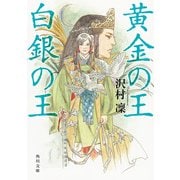 黄金の王 白銀の王（KADOKAWA） [電子書籍]
