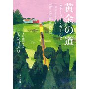 黄金の道 ストーリー・ガール2（KADOKAWA） [電子書籍]