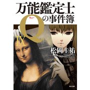 万能鑑定士Qの事件簿 IX（KADOKAWA） [電子書籍]