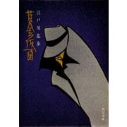 黄金仮面（KADOKAWA） [電子書籍]