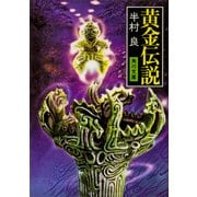 黄金伝説（KADOKAWA） [電子書籍]