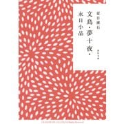文鳥・夢十夜・永日小品（KADOKAWA） [電子書籍]