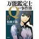 万能鑑定士Qの事件簿 IV（KADOKAWA） [電子書籍]