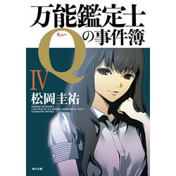 ヨドバシ Com 万能鑑定士qの事件簿 Iv Kadokawa 電子書籍 通販 全品無料配達