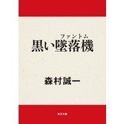 黒い墜落機(ファントム)（KADOKAWA） [電子書籍]