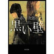 黒い壁（KADOKAWA） [電子書籍]