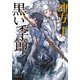 黒い季節（KADOKAWA） [電子書籍]