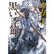 黒い季節（KADOKAWA） [電子書籍]