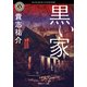 黒い家（KADOKAWA） [電子書籍]