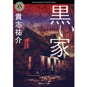 黒い家（KADOKAWA） [電子書籍]