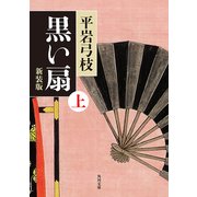 黒い扇 上 新装版（KADOKAWA） [電子書籍]