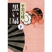 黒い扇 下 新装版（KADOKAWA） [電子書籍]