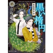 黒い楕円 美術調律者・影（KADOKAWA） [電子書籍]