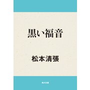 黒い福音（KADOKAWA） [電子書籍]