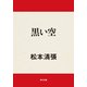黒い空（KADOKAWA） [電子書籍]