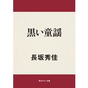 黒い童謡（KADOKAWA） [電子書籍]