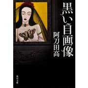 黒い自画像（KADOKAWA） [電子書籍]