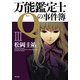 万能鑑定士Qの事件簿 III（KADOKAWA） [電子書籍]