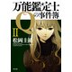 万能鑑定士Qの事件簿 II（KADOKAWA） [電子書籍]
