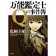 万能鑑定士Qの事件簿 I（KADOKAWA） [電子書籍]