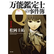 万能鑑定士Qの事件簿 I（KADOKAWA） [電子書籍]