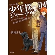 ベイカー街少年探偵団ジャーナル II アーンズワース城の殺人（KADOKAWA） [電子書籍]