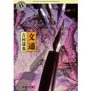 文通（KADOKAWA） [電子書籍]