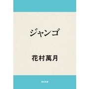 ジャンゴ（KADOKAWA） [電子書籍]