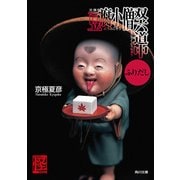 文庫版 豆腐小僧双六道中ふりだし（KADOKAWA） [電子書籍]